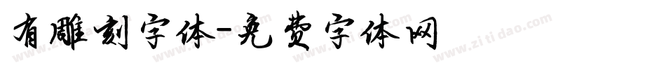 有雕刻字体字体转换