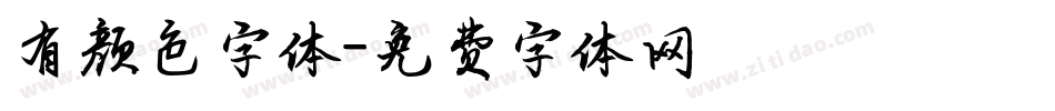 有颜色字体字体转换