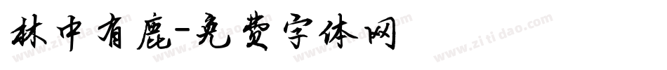 林中有鹿字体转换
