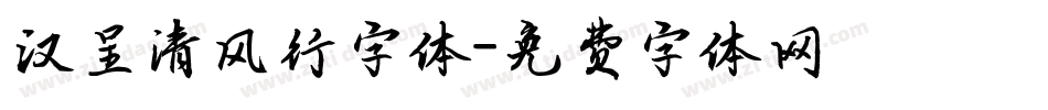 汉呈清风行字体字体转换