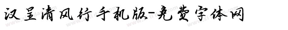 汉呈清风行手机版字体转换