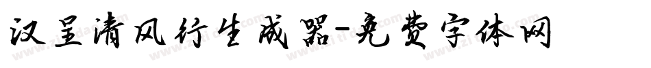 汉呈清风行生成器字体转换