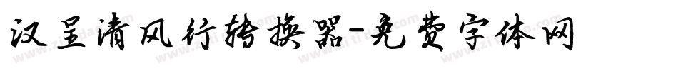 汉呈清风行转换器字体转换