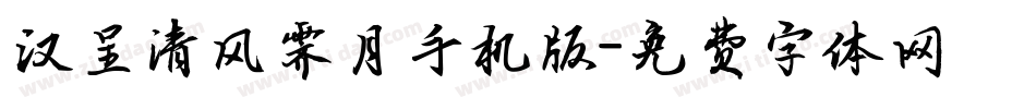汉呈清风霁月手机版字体转换