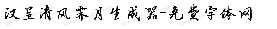汉呈清风霁月生成器字体转换