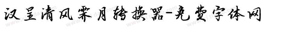 汉呈清风霁月转换器字体转换