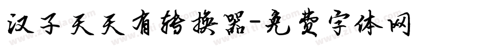 汉子天天有转换器字体转换