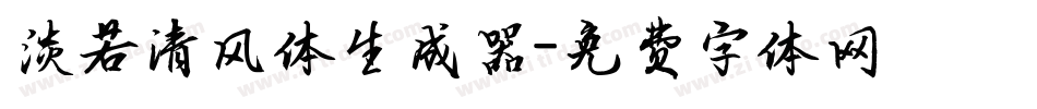 淡若清风体生成器字体转换
