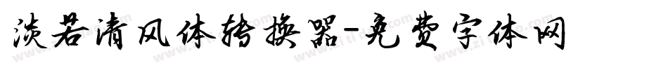 淡若清风体转换器字体转换
