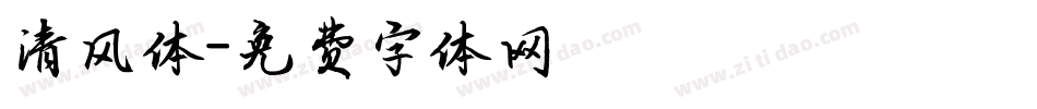 清风体字体转换