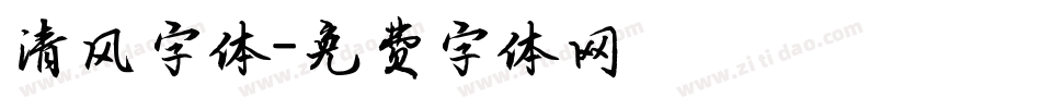 清风字体字体转换