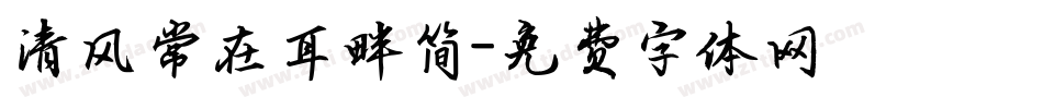 清风常在耳畔简字体转换