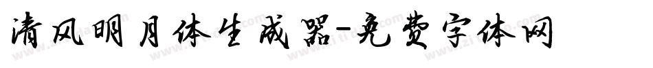 清风明月体生成器字体转换