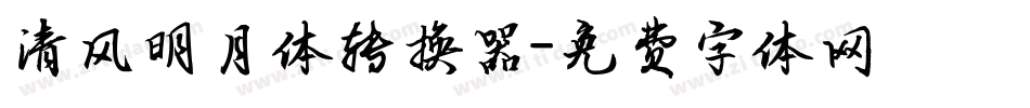 清风明月体转换器字体转换