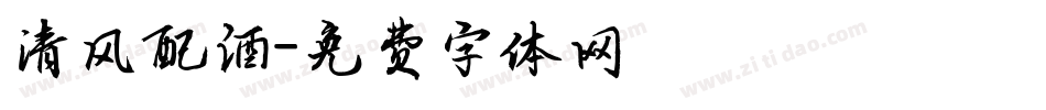 清风配酒字体转换
