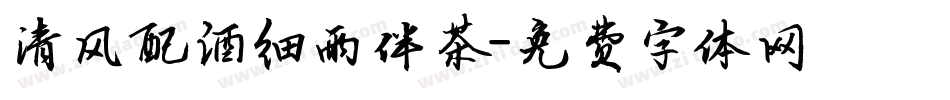 清风配酒细雨伴茶字体转换