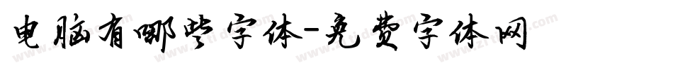 电脑有哪些字体字体转换