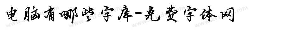 电脑有哪些字库字体转换