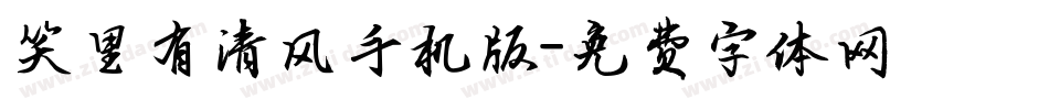笑里有清风手机版字体转换