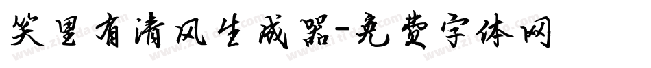 笑里有清风生成器字体转换