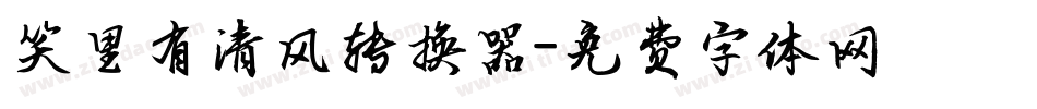 笑里有清风转换器字体转换