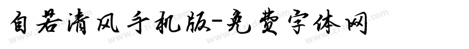 自若清风手机版字体转换