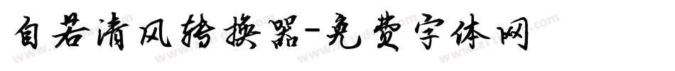 自若清风转换器字体转换