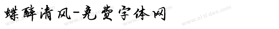 蝶醉清风字体转换