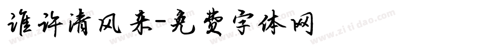 谁许清风来字体转换
