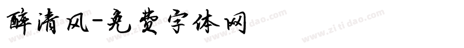 醉清风字体转换
