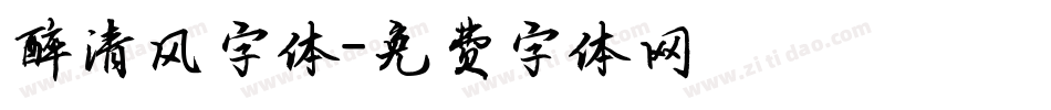 醉清风字体字体转换