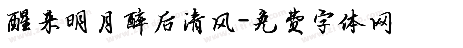 醒来明月醉后清风字体转换