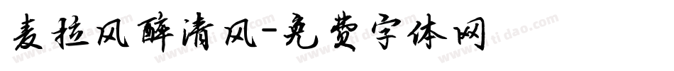 麦拉风醉清风字体转换