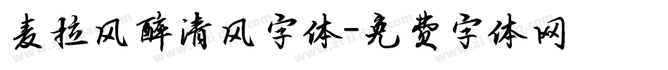 麦拉风醉清风字体字体转换