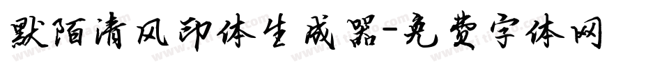 默陌清风印体生成器字体转换