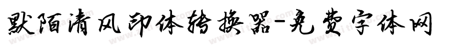 默陌清风印体转换器字体转换