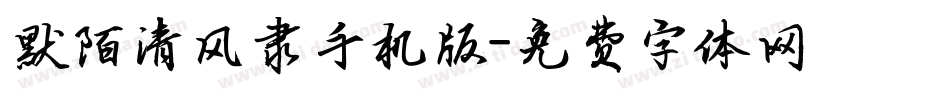 默陌清风隶手机版字体转换