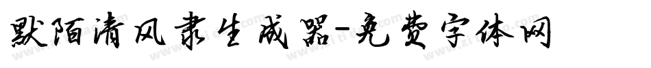 默陌清风隶生成器字体转换