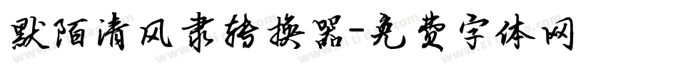 默陌清风隶转换器字体转换
