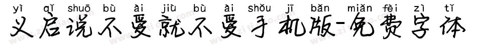 义启说不爱就不爱手机版字体转换