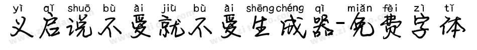 义启说不爱就不爱生成器字体转换