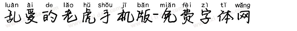 乱爱的老虎手机版字体转换