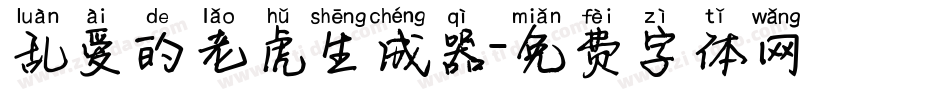 乱爱的老虎生成器字体转换