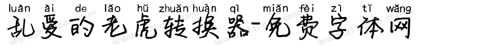 乱爱的老虎转换器字体转换
