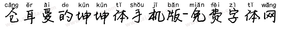 仓耳爱的坤坤体手机版字体转换