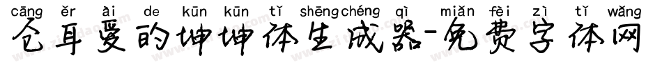 仓耳爱的坤坤体生成器字体转换