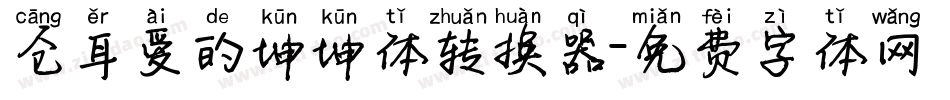 仓耳爱的坤坤体转换器字体转换