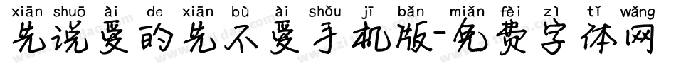 先说爱的先不爱手机版字体转换