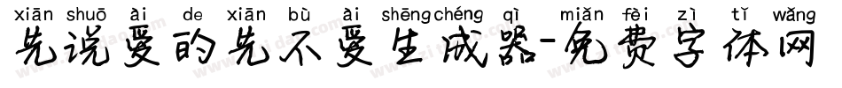 先说爱的先不爱生成器字体转换