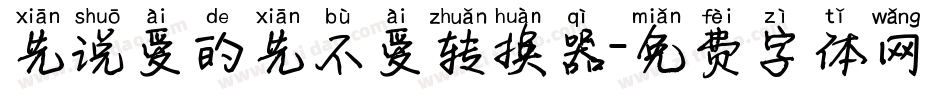 先说爱的先不爱转换器字体转换